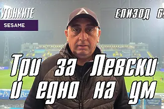 БУТОНКИТЕ: Три за Левски и едно наум