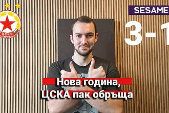 ЦСКА започна календарната&nbsp;година с обрат и победа с 3:1 над Арда ...