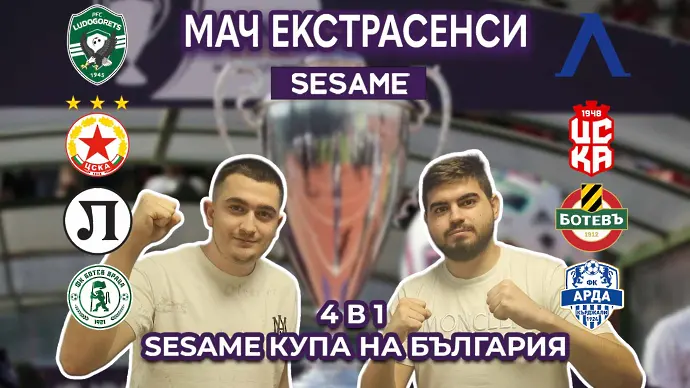 Мач ЕкстрасенсИ: ЦСКА или ЦСКА? Лудогорец или Левски? Локо или Ботев?