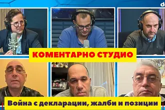 Коментарно студио: Разрази се война с декларации, жалби и позиции (ВИДЕО)