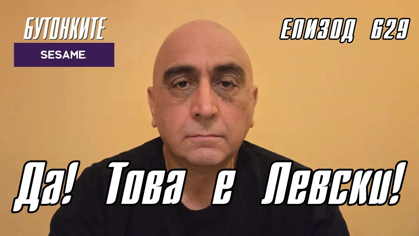 БУТОНКИТЕ: Да! Това е Левски!