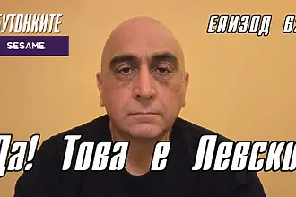 БУТОНКИТЕ: Да! Това е Левски!