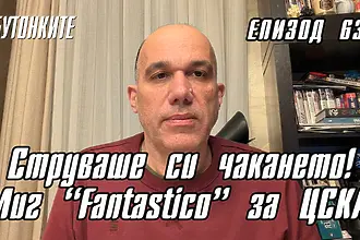 БУТОНКИТЕ: Струваше си чакането! Миг “Fantastico” за ЦСКА!