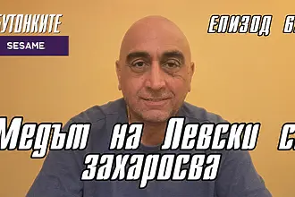 БУТОНКИТЕ: Медът на Левски се захаросва (ВИДЕО)