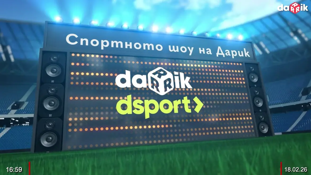 Гледайте Спортното шоу на Дарик