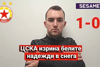„Червените“ от 1 до 10: ЦСКА изрина „белите“ надежди в снега