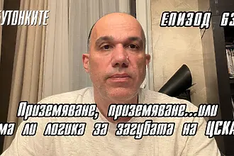 БУТОНКИТЕ: Приземяване, приземяване...или има ли логика за загубата на ЦСКА? (ВИДЕО)