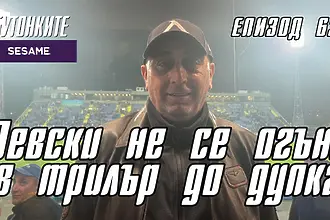 БУТОНКИТЕ: Левски не се огъна в трилър до дупка