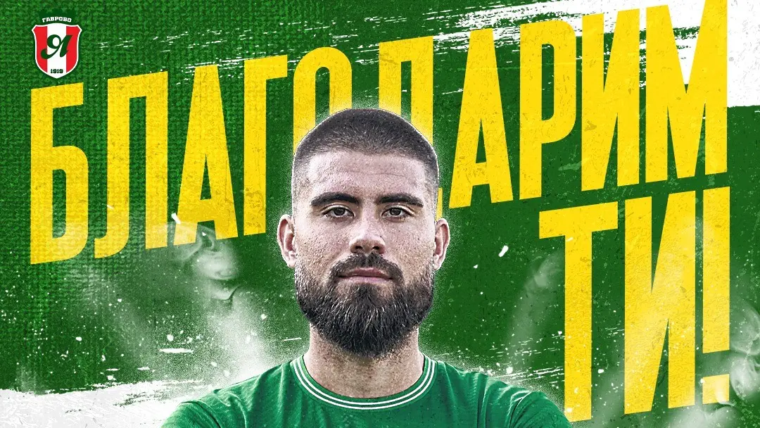 Иван Василев / www.facebook.com/YantraGabrovoFC