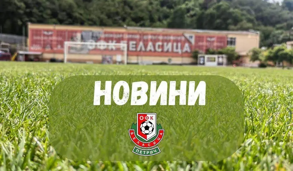 Беласица остана без треньор след погрома от ЦСКА II