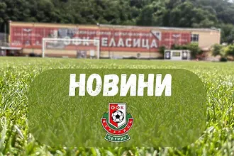 Беласица остана без треньор след погрома от ЦСКА II