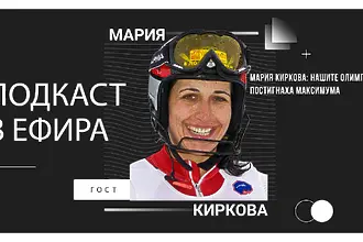 Мария Киркова: Нашите олимпийци постигнаха максимума (ВИДЕО)