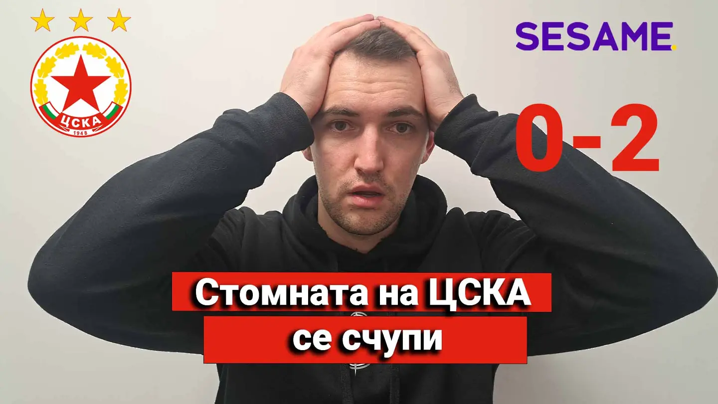 „Червените“ от 1 до 10: Стомната на ЦСКА се счупи (ВИДЕО)