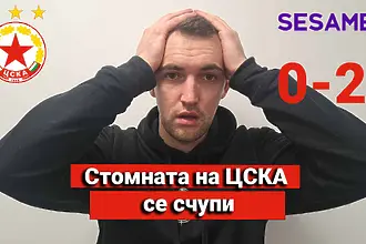 „Червените“ от 1 до 10: Стомната на ЦСКА се счупи (ВИДЕО)