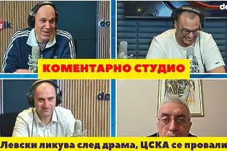 Коментарно студио: Левски ликува след драма, ЦСКА се провали