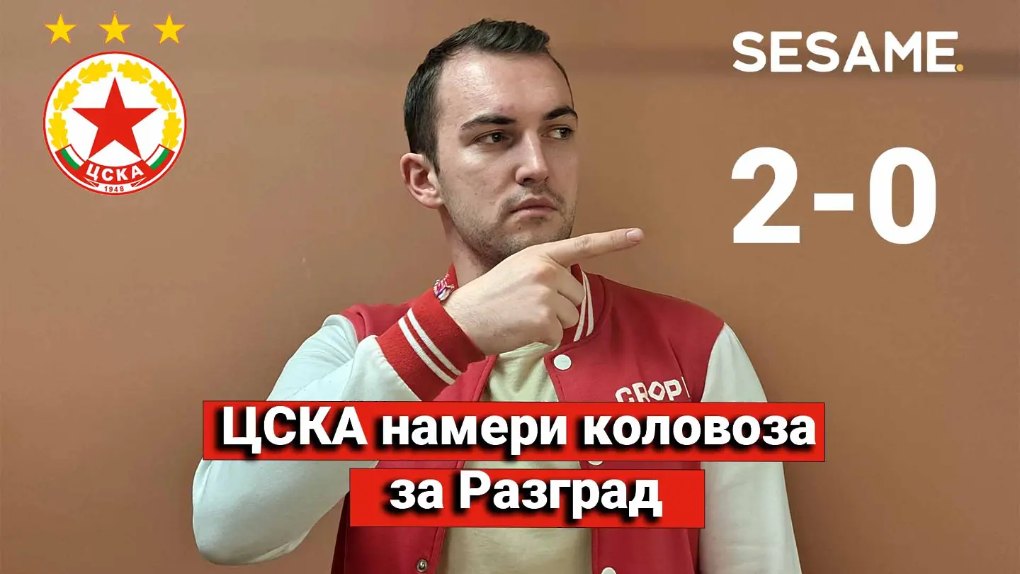 “Червените” от 1 до 10: ЦСКА намери коловоза за Разград (ВИДЕО)