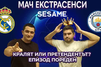 Мач ЕкстрасенсИ: Кралят или Претендентът? Епизод пореден