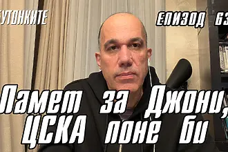 БУТОНКИТЕ: Памет за Джони, ЦСКА поне би