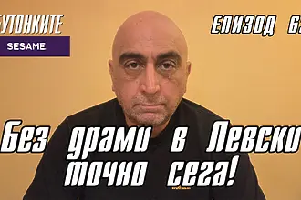 БУТОНКИТЕ: Без драми в Левски точно сега!