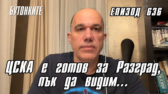 БУТОНКИТЕ: ЦСКА е готов за Разград, пък да видим… (ВИДЕО)