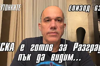 БУТОНКИТЕ: ЦСКА е готов за Разград, пък да видим… (ВИДЕО)