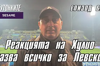 БУТОНКИТЕ: Реакцията на Хулио казва всичко за Левски! (ВИДЕО)
