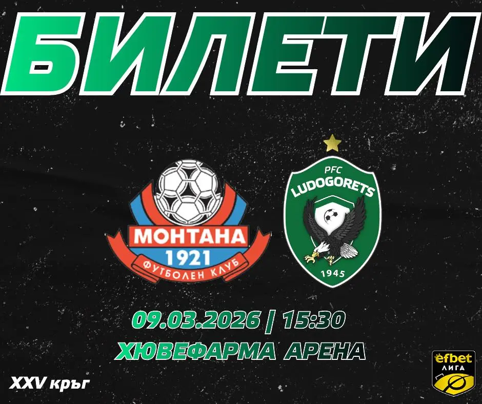 Лудогорец пусна билетите за „гостуването“ на Монтана в Разград