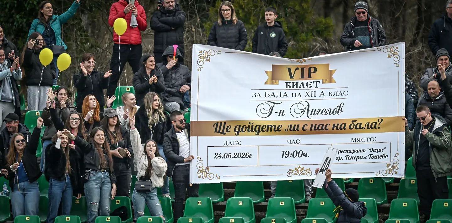 Фенове на Добруджа поканиха класния си на бала / startphoto.bg