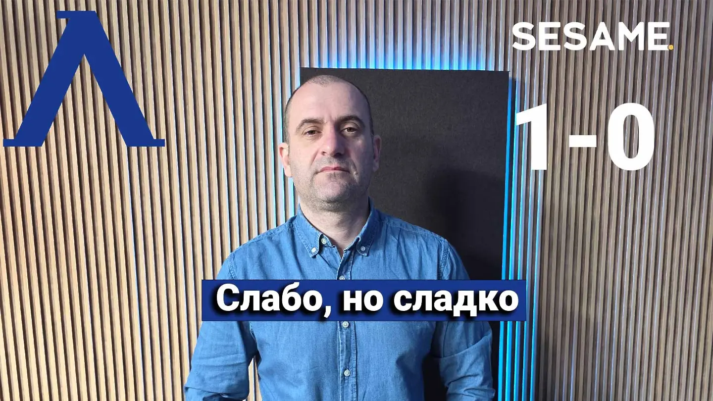 „Сините“ от 1 до 10: Слабо, но сладко