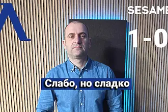  „Сините“ от 1 до 10: Слабо, но сладко