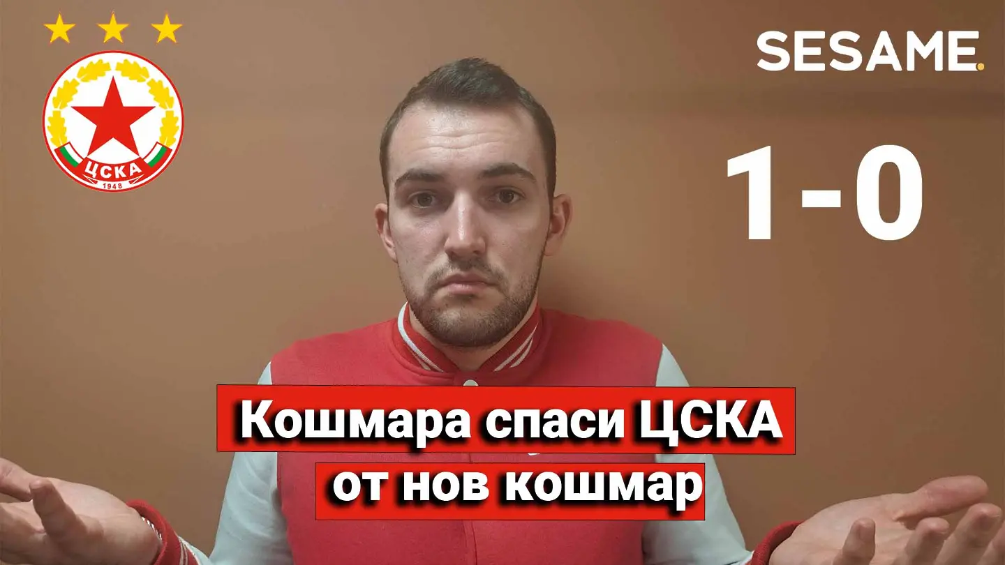 „Червените“ от 1 до 10: Кошмара спаси ЦСКА от нов кошмар