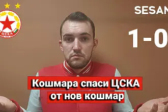„Червените“ от 1 до 10: Кошмара спаси ЦСКА от нов кошмар 