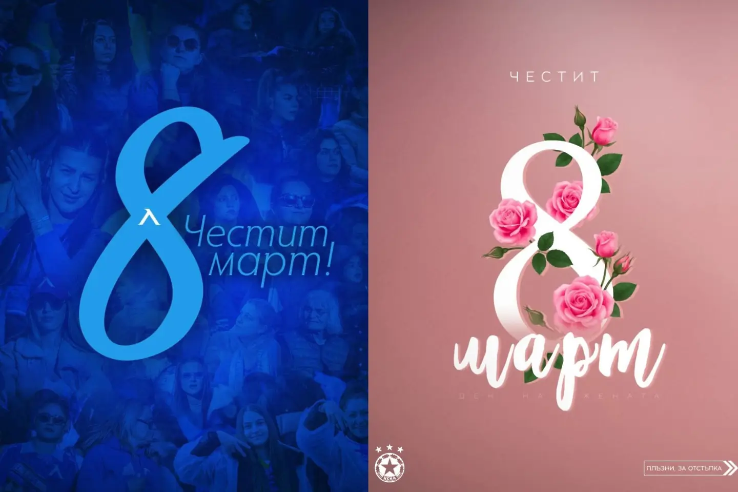 На 8 март - Левски: Светът е загубен без нежността, грацията и финеса; ЦСКА: Усмивки, радост и специални моменти