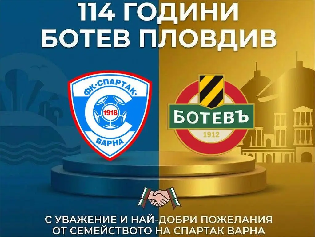 Спартак Варна поздрави Ботев Пловдив и феновете му