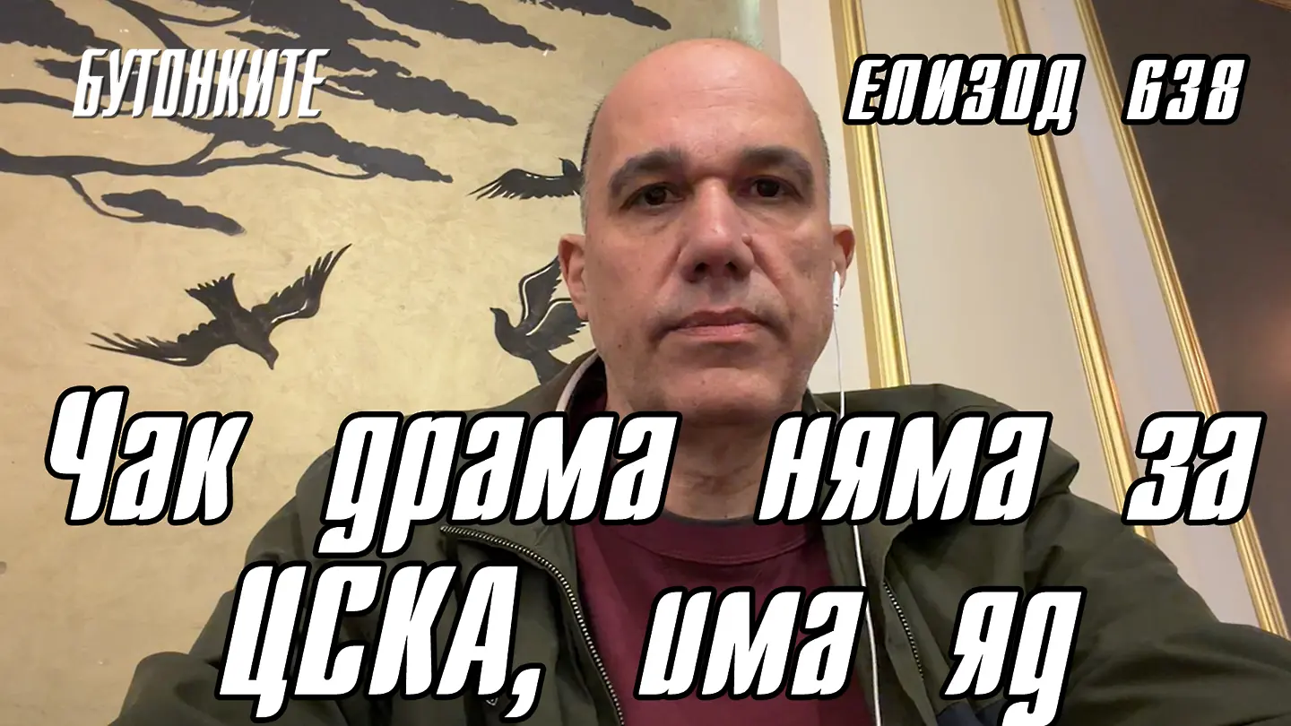 БУТОНКИТЕ: Чак драма няма за ЦСКА, има яд