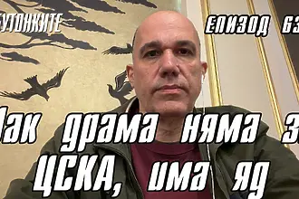 БУТОНКИТЕ: Чак драма няма за ЦСКА, има яд