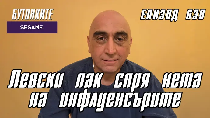 БУТОНКИТЕ: Левски пак спря нета на инфлуенсърите