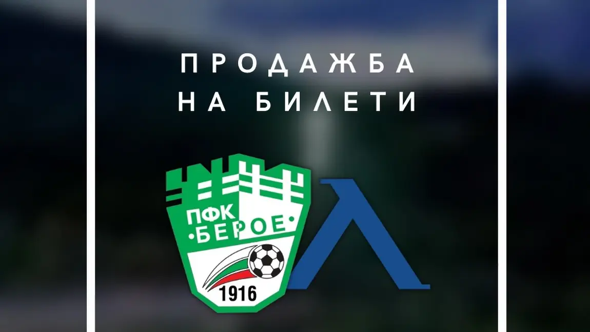 Берое пусна билетите за мача с Левски