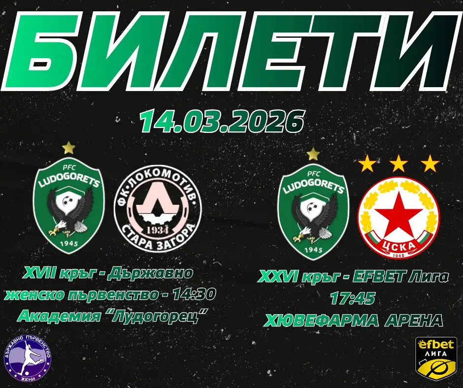 Феновете на Лудогорец ще имат възможност да изгледат два мача с един билет