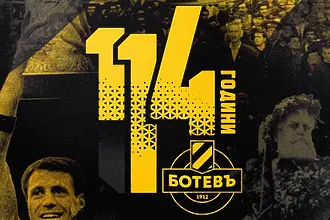 114 години история, 114 години страст, 114 години Ботев Пловдив
