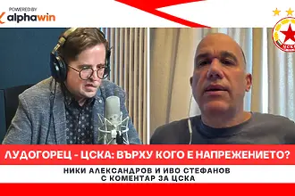 Преди Лудогорец - ЦСКА: върху кого е по-голямо напрежението? (ВИДЕО)