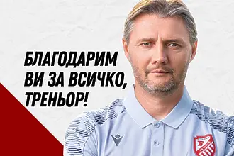 Фратрия остана без треньор 