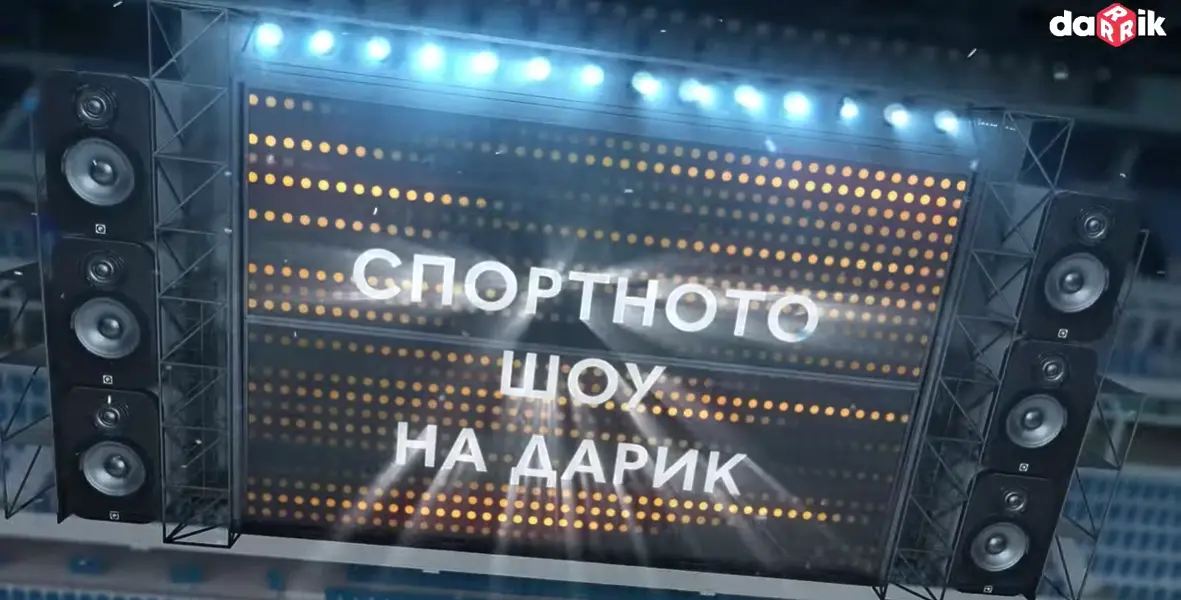 Гледайте Спортното шоу на Дарик