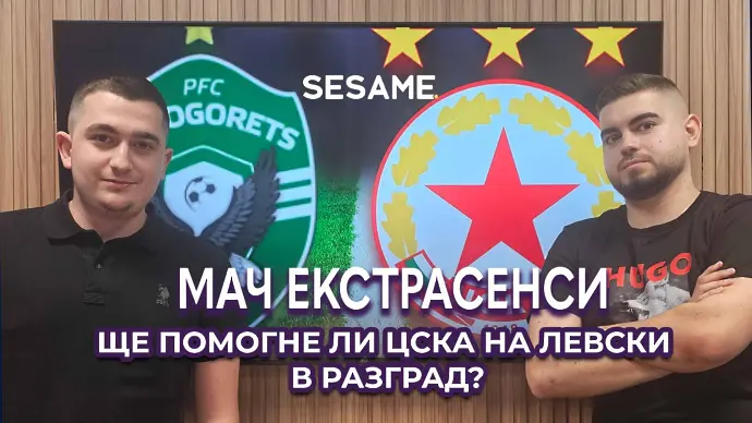 Мач ЕкстрасенсИ: Ще помогне ли ЦСКА на Левски в Разград?