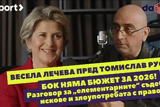 Весела Лечева пред Томислав Русев: БОК няма бюджет за 2026 г. (ВИДЕО)