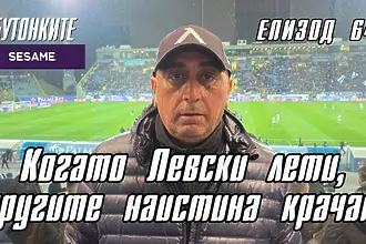 БУТОНКИТЕ: Когато Левски лети, другите наистина крачат