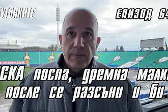 БУТОНКИТЕ: ЦСКА поспа, дремна малко, после се разсъни и би