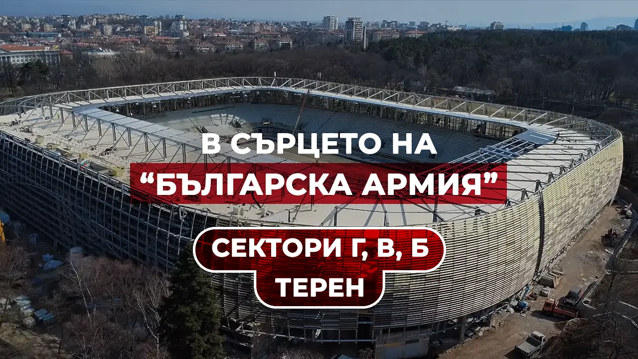 Стадион „Българска армия“ / cska.bg