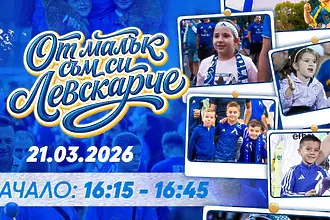 Левски с нова инициатива