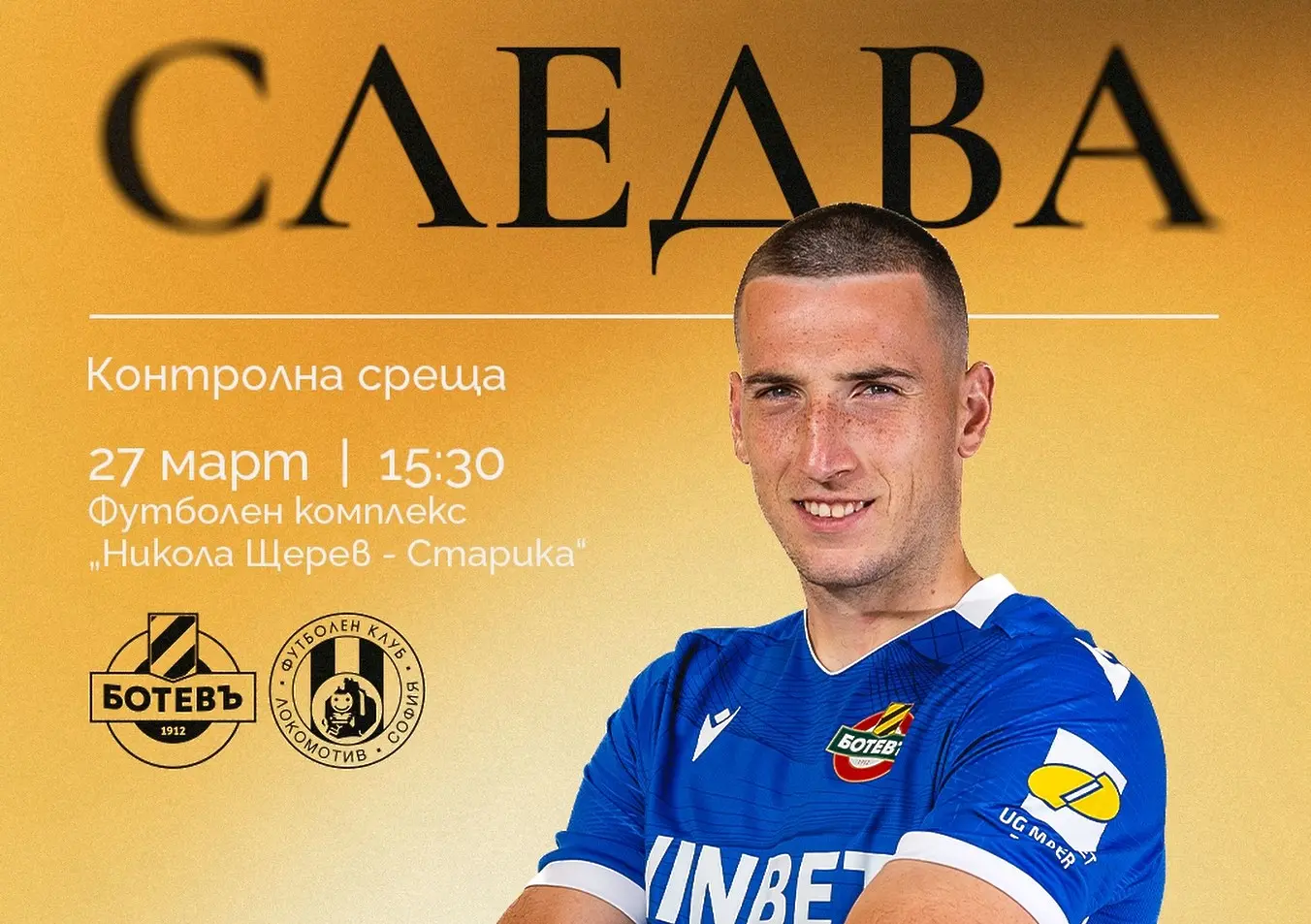 Ботев Пловдив и Локомотив София мерят сили в контрола